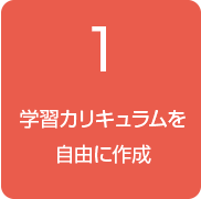 1.学習カリキュラムを自由に作成