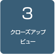 3.クローズアップビュー