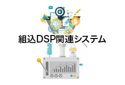 組込DSP関連システム