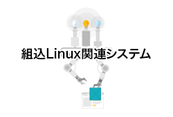 組込Linux関連システム