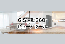 GIS連動360度ビューアツール