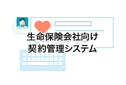 生命保険会社向け契約管理システム