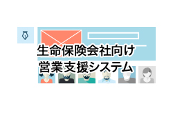 生命保険会社向け営業支援システム